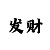极速快3永久单双公式规律